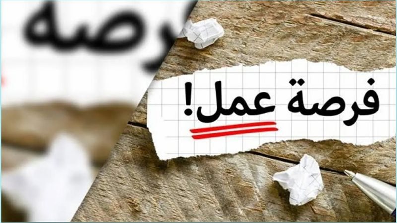 فرصة عمل
