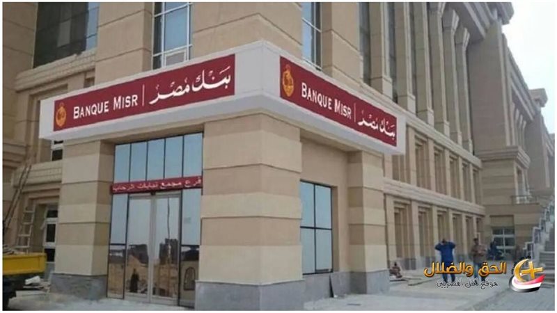بنك مصر يعلن بيان
