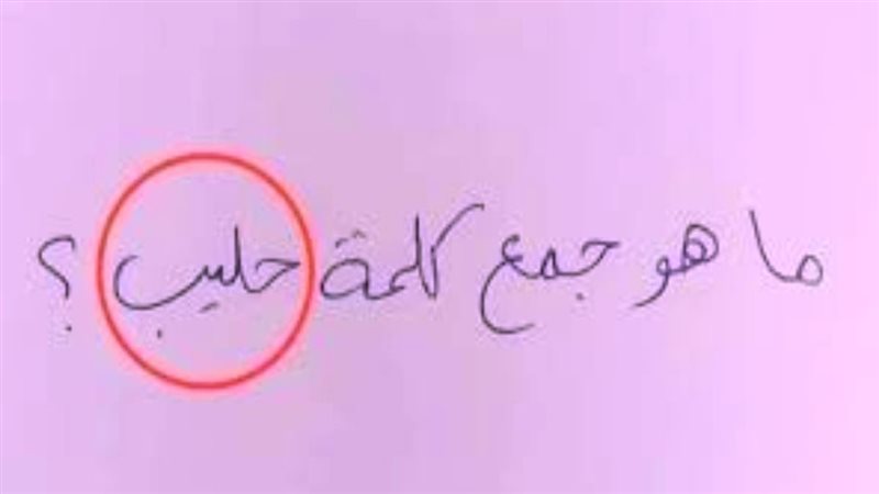 جمع كلمة حليب في
