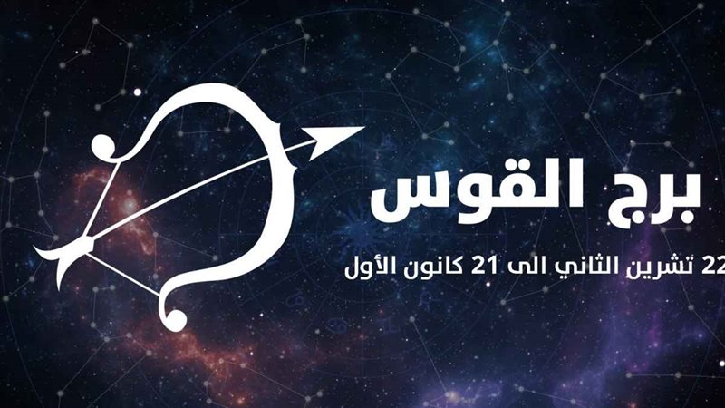 اعرف توقعات برج القوس