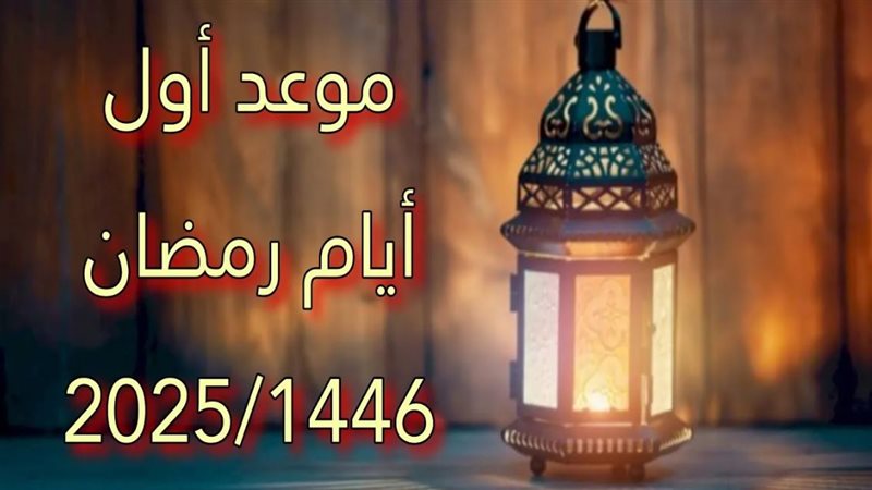 رمضان 2025