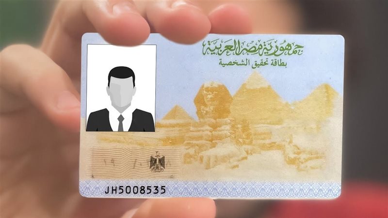 بطاقة الرقم القومي
