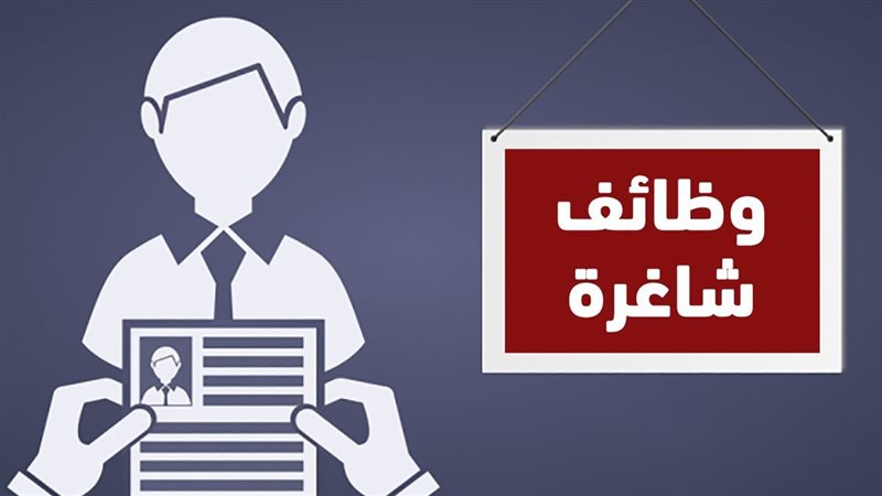 وظائف حكومية مرموقة