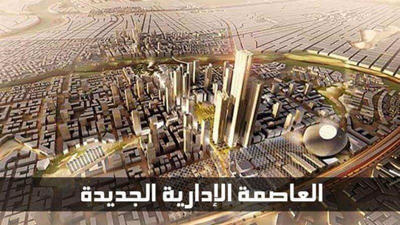 العاصمة الادارية