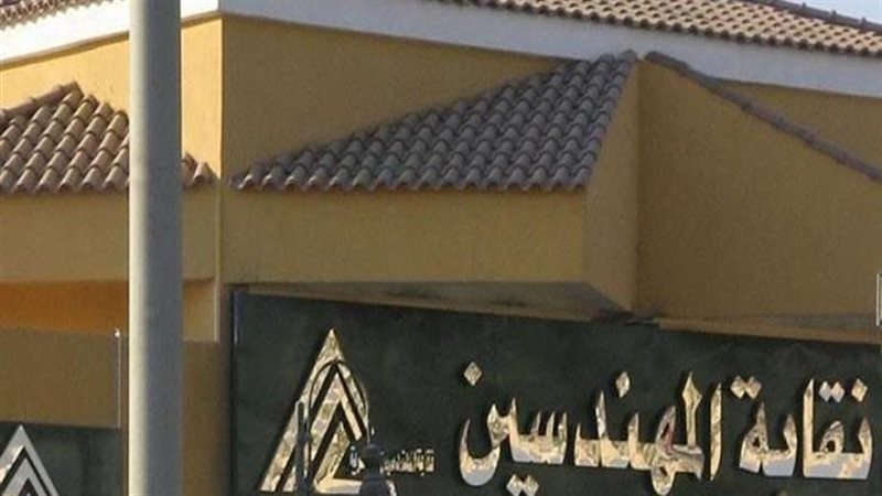 نقابة المهندسين