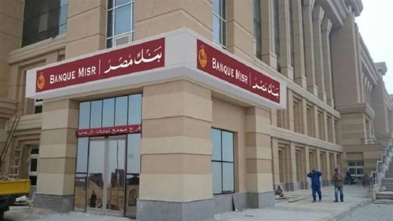 بنك مصر يرسل رسالة