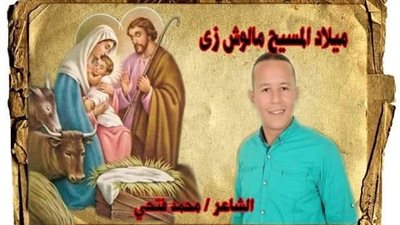 محمد فتحى يكتب ... ميلاد المسيح مالوش زي.. قصيدة من الشاعر المبدع بمناسبة عيد الميلاد المجيد