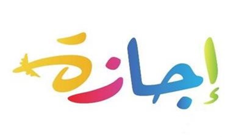 الإجازات الرسمية