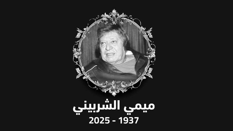 ميمي الشربيني