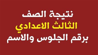 ظهرت نتيجة الإعدادية لحد دلوقتي  في 5 محافظات منهم محافظة نسبة النجاح فيها منخفضة.. هل هي محافظتك؟؟