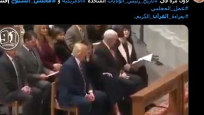 هل افتتح ترامب أولى جلساته في مجلس الشيوخ بـ القرآن الكريم؟؟.. فيديو يقلب منصة إكس بين مهللين ومكبرين!!