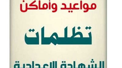 اعرف موعد تظلمات الشهادة الإعدادية بعد ظهورها في معظم محافظات مصر.. اعرف موعد بدء استقبال تظلمات الطلاب