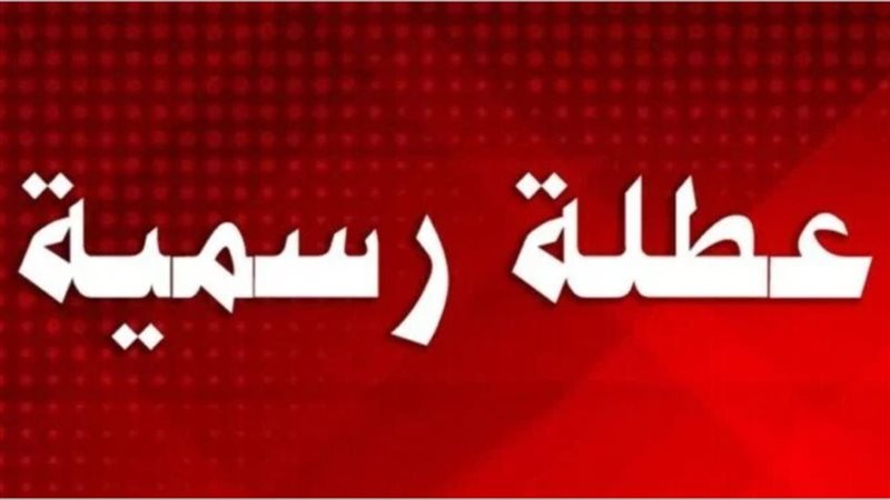 أول إجازة رسمية في