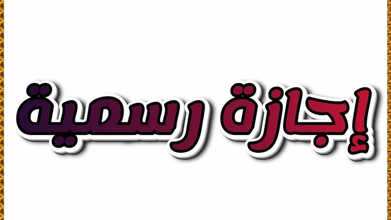 الإجازات الرسمية