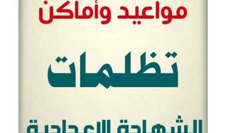 تظلمات الشهادة الإعدادية