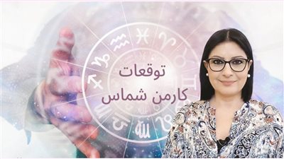 الحظ يبتسم والثراء في الطريق.. برج فلكي محظوظ يعيش أفراحًا كبيرة ويحقق نجاحات مبهرة وفقًا لـ توقعات كارمن شماس 2025