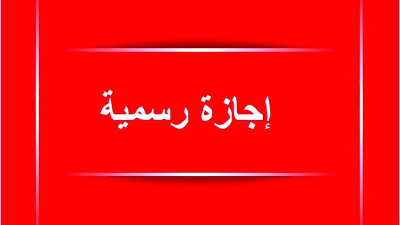 إعلان إجازة 3 يوليو