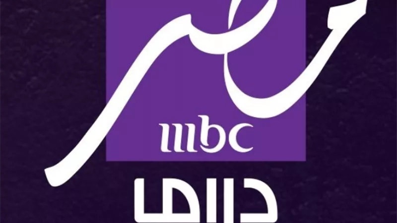 قناة mbc مصر دراما
