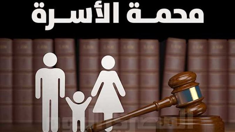 محكمة الأسرة