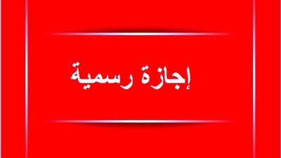 بشرى سارة.. إجازة طويلة للموظفين والبنوك والمدارس – أول عطلة رسمية في مارس 2025 وتفاصيل الإجازات القادمة | 