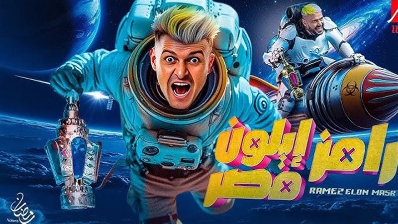رامز ايلون مصر