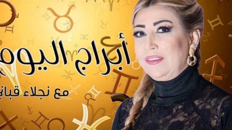 توقعات نجلاء قبانى
