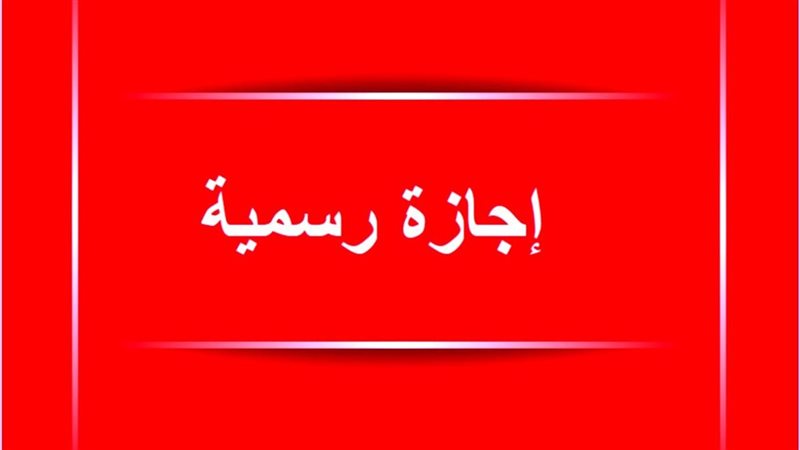 موعد أول إجازة رسمية