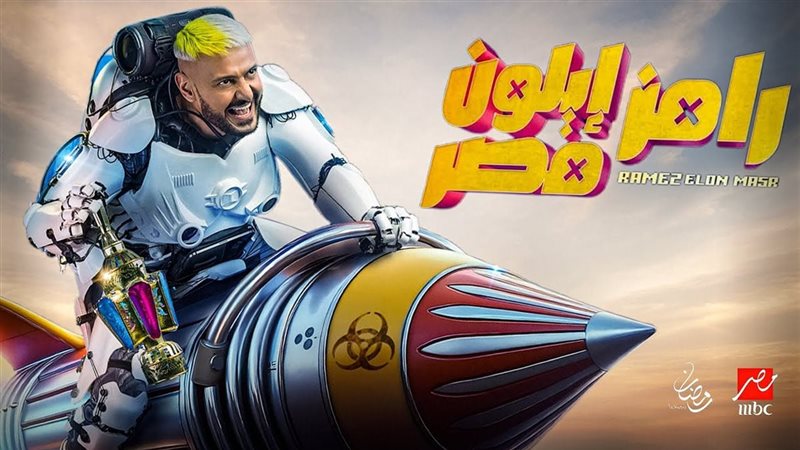 أول ضحايا رامز إيلون