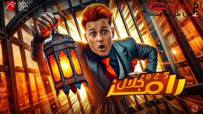 رامز ايلون مصر