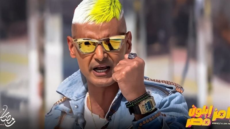 رامز أيلون مصر