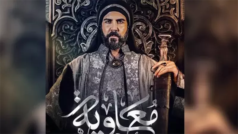 مسلسل معاوية