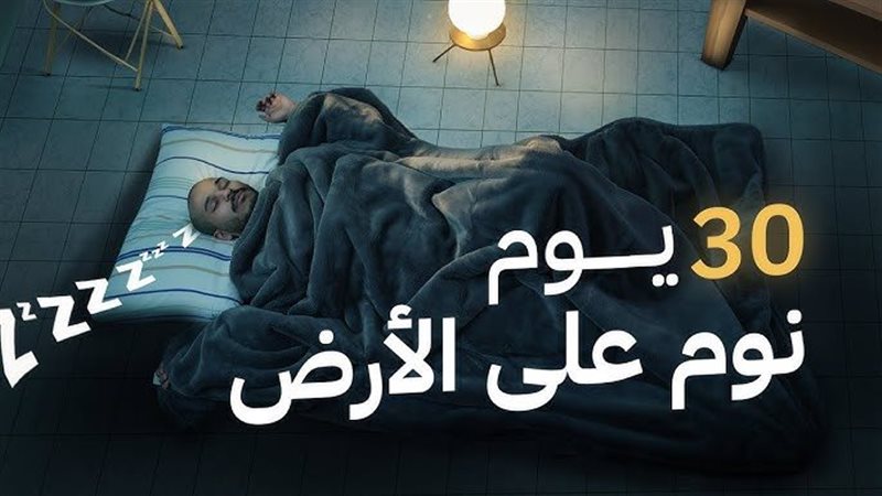 النوم على الأرض قد