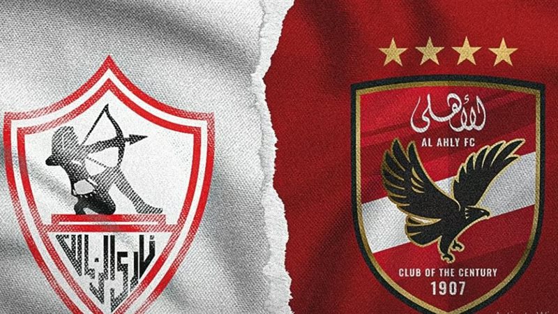 الأهلي والزمالك