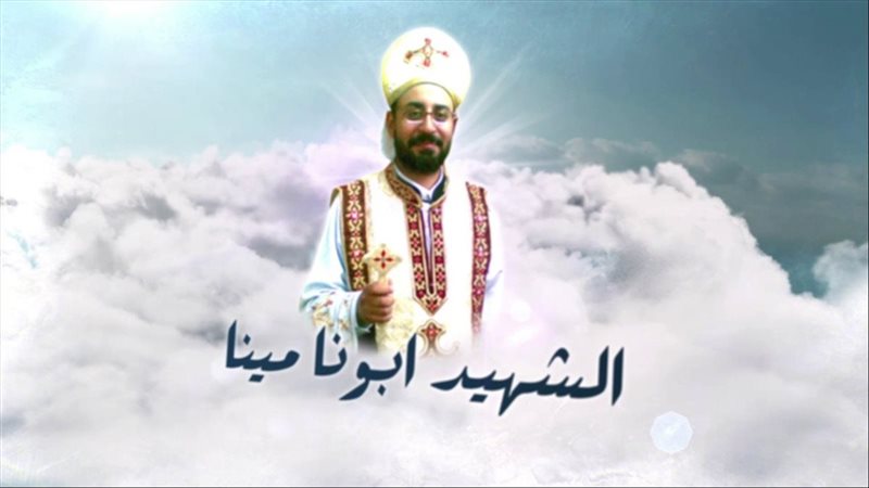 تكريم القس الشهيد