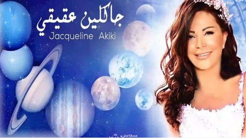توقعات جاكلين عقيقي