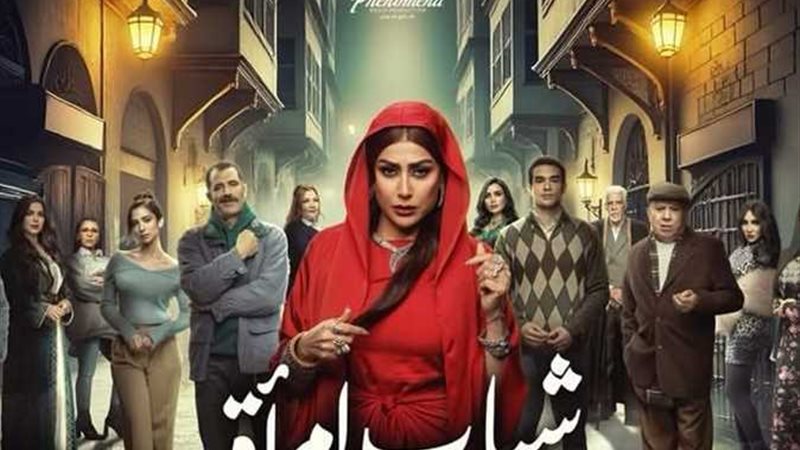 مسلسلات النصف الثاني