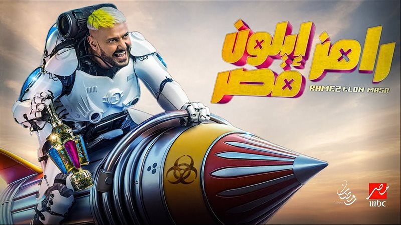 ضحية رامز جلال في
