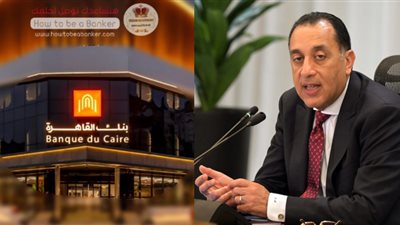 حقيقة بيع بنك القاهرة نبأ يهز الشارع المصري.. تصريحات هامة من رئيس الوزراء هل سيتم طرح البنك للبيع؟ 
