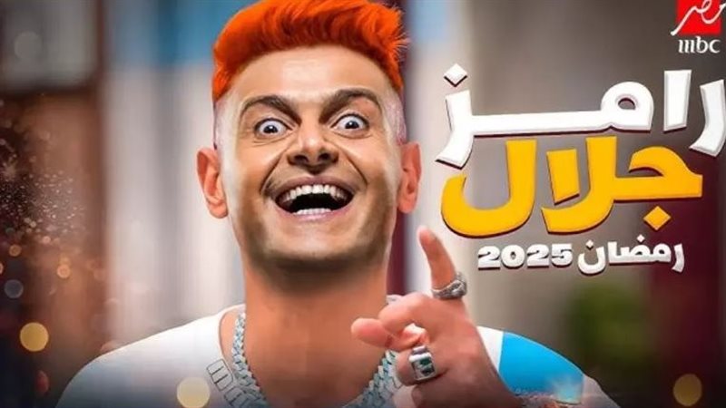 ضيف رامز جلال في