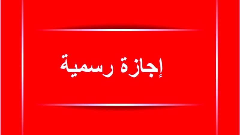 إجازة 3 يوليو