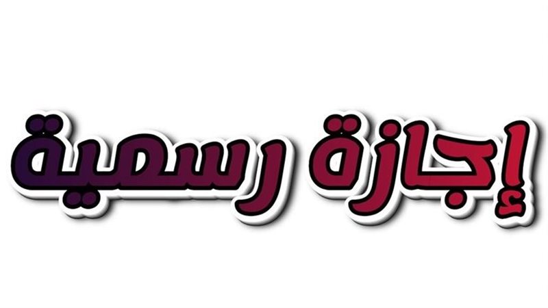 إجازة رسمية للقطاع