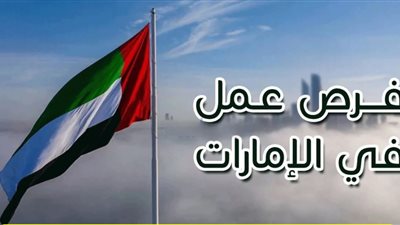 إلحق قدم .. الحكومة تعلن عن فرص عمل برواتب تصل لـ 2000 درهم إماراتي شهريا