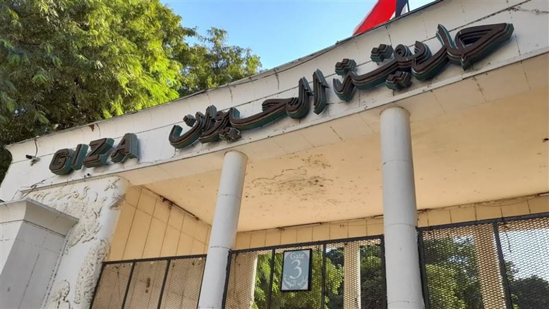 حديقة الحيوان