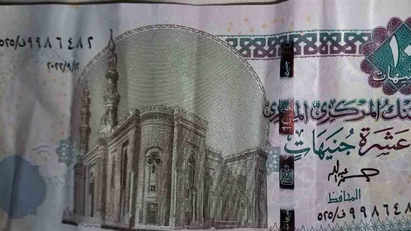 حقيقة تداول 10 جنيهات