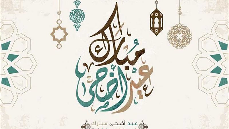 عيد الأضحى