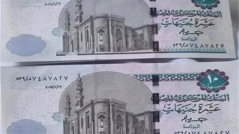 العشرة جنيه