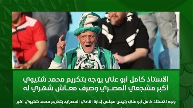 أكبر مشجعي المصري