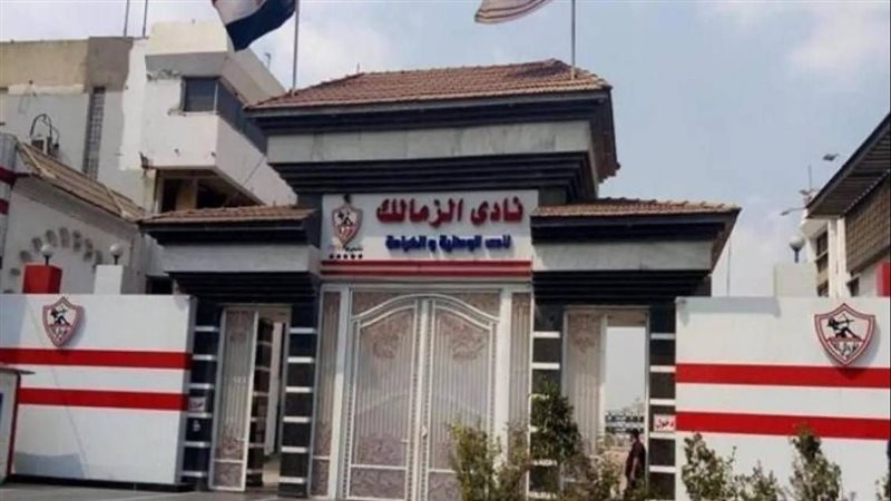 نادي الزمالك