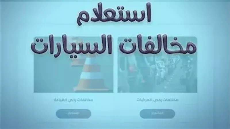 مخالفات المرور