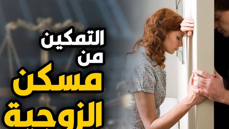 التمكين من مسكن الزوجية